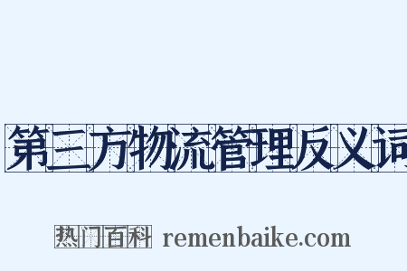 第三方物流管理反义词是什么意思的图片